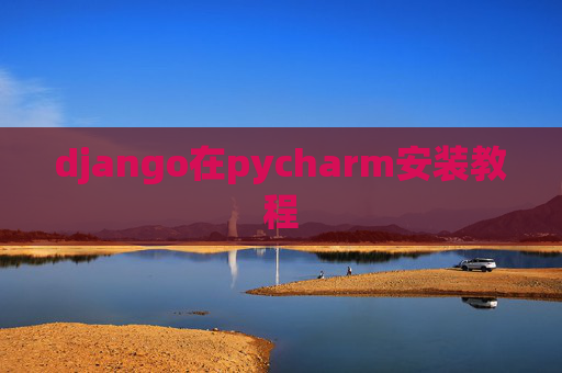 django在pycharm安装教程