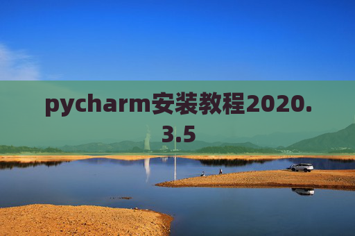 pycharm安装教程2020.3.5